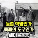 새마을부분정비공장 | 새마을운동. 농촌 혁명인가 독재의 도구인가?