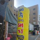 제주부리는돼지 | 배곧 제주부리는돼지 삼겹살집 흑돼지생고기 맛집