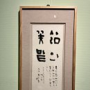 서예(한글) | 한글 서예 대가 ‘평보 서희환’ 전시 후기 (세로형 작품)-1/3