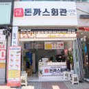 돈까스회관 평택이충점 이미지