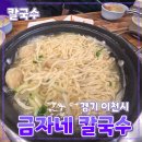 금자네칼국수 | 경기 이천시 [금자네칼국수] 만두 // 바지락 칼국수 김밥 만두 맛집 후기 주차가능