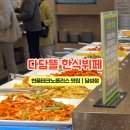 다담뜰한식뷔페 달성점 이미지