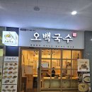 오백국수기흥테라 이미지