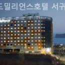 그랜드밀리언스호텔서귀포 이미지