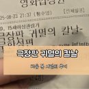 알고보면 더 재미있는 한국영화 | 극장판 귀멸의 칼날 무한성편 반응: 처음 본 관객의 솔직 후기