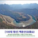 정희농박 | [100대 명산] 동강 백운산 (白雲山) - 굽이굽이 동강비경을 그대로 간직한 백운산