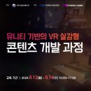 유니티 기반의 VR 실감형 콘텐츠 개발 과정 이미지