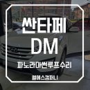 엘에스 마트 | 부천썬루프수리전문 싼타페DM 엘에스컴퍼니시공 후기!