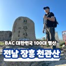 탑산사주차장 | 장흥 천관산 등산코스 탑산사 주차장 출발 소요시간