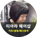 티아라헤어샵 이미지