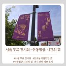 이강기획 | 안국동 무료전시 추천 < 안동별궁 시간의 겹 > 관람포인트 정리