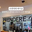 프렌데레 베이글 이미지