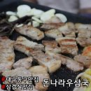 대구 동구 삼겹살 맛집 돈나라우삼국