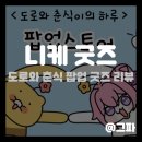군산사정오픈박스(주) | [굿즈] 도로와 춘식이의 하루 팝업 랜덤 피규어, 블루투스 스피커 리뷰