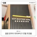 마일리솝 | 홍콩 완차이 3성급 위피 부티크 호텔 트윈룸 후기 (어메니티, 청결도 등등)