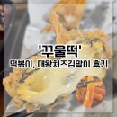 응암역 떡볶이 맛집 : 꾸울떡 대왕수제치즈김말이 후기