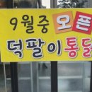 덕팔이 통닭 이미지