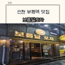 부평술집 추천 보름달포차 단체 대관 메뉴 위치 솔직 방문 후기