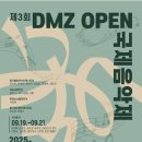 DMZ 오픈 페스티벌(오픈콘서트2) 티스토리