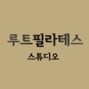 루트필라테스 - 용인시 처인구 중부대로 1116 | 루트필라테스
