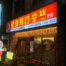 미안호프 | [강원 춘천/크라운로얄치킨호프본점] 춘천 호프집 추천, 석사동 치킨 맛집 , 춘천 현지인 맛집 치킨...