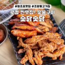 개성옥숯불구이냉면전문점 | 속초 마리나베이 근처 맛집 숯닭숯닭 숯불구이 조양동 닭갈비