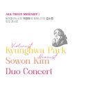 (9.27) 바이올리니스트 박경화 & 피아니스트 김소원 듀오 콘서트 "ALL THAT MOZART Ⅰ" 이미지