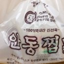 소문난안동구시장찜닭 이미지