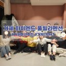 거제하이엔드스파앤풀빌라펜션 | [거제 펜션 추천]하이엔드 스파앤 풀빌라 펜션에서 목장 MT♥