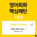 [초중급편 189] 'How / dare you V~!'(어떻게 감히 V동사해!) 이미지