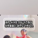 가족키즈펜션안덕 이미지