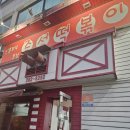 신혼부부즉석떡볶이 | 용인 강남대 기본맛의 정석 '신혼부부 즉석떡볶이' 자세한 후기