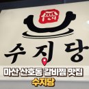 지당 | 마산 산호동 맛집 : 단돈 만원에 먹을 수 있는 소갈비찜 특선 &#39;수지당&#39; 후기