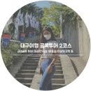 두사충의 뽕나무 사 | 대구 여행 :: 골목투어 제2코스 근대문화골목 청라언덕 / 3.1운동길 / 이상화고택 / 서성돈고택 / 마당...