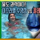 물도 권력이다! 이스라엘 수영장 vs 팔레스타인 죽음의 갈증 [KBS글로벌진단, 위기의 시대-1부 목마른 지구촌] 이미지