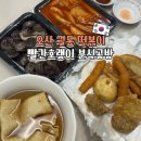 오! 분식카페 | 오산 세교 맛집 떡튀순 분식 빨간호랭이 분식공방 포장