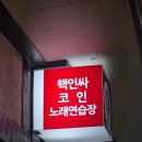 혜원노래연습장 이미지