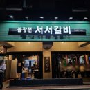 불광천서서갈비 이미지