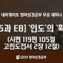 [제5과 E8] '인도'의 '확신'(Assurance of Guidance) 시편 119편 105절 & 고린도전서 2장 12절 이미지