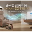 하꾸주코리아 | 헬스트론 전위치료기와 메디쿠아 알칼리이온수기 함께 사용하면 좋은 이유 총정리
