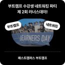 [미사캠퍼스] FIRE족을 꿈꾸는 직장인을 위한 로드맵 | 패스트캠퍼스 부트캠프 ㅣ 국비지원 부트캠프로 취업준비를, 러너스데이로 네트워킹을! 제 2회 러너스데이