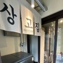 불백집 | 상수역 상고집 후기 | 숯불 돼지불백 점심 한상