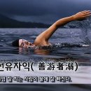 선유자익(善游者溺) - 헤엄 잘 치는 사람이 물에 잘 빠진다 이미지