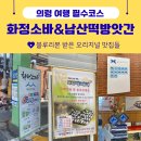 GS25화정본점 | 화정 소바,남산떡방앗간 의령 블루리본 맛집 내돈내산 후기