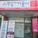 평택다이어트 &lt;스무살에머물다 평택비전점&gt; 온열돔다이어트 후기