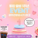 광주관광공사 통합출범 1주년 기념 이벤트 ~8.2 이미지