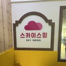 광려천 북로 | 마산 내서 스카이 스윙 키즈룸 방문 후기