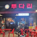 투다리 거여역점 네이버블로그