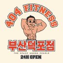 부산시설공단 서면사업소 2~3층(남2/여2) | [ 덕포헬스 / 덕포PT / 덕포피티/사상피티/ 404피트니스덕포점] :: 2026 바디챌린지, 이제 당신의 차례...