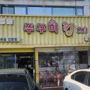 쭈꾸미킹2.0 이미지